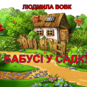 У бабусі у садку