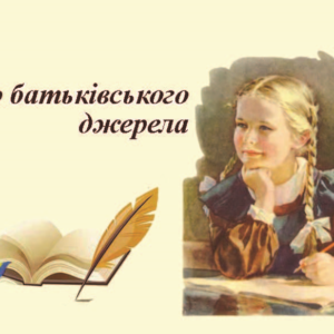 До батьківського джерела