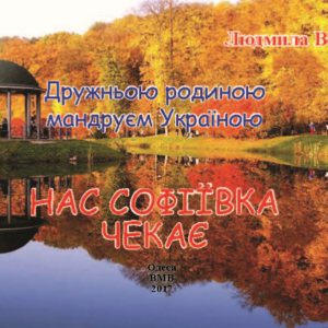 Нас Софіївка чекає