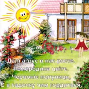У бабусі у садку
