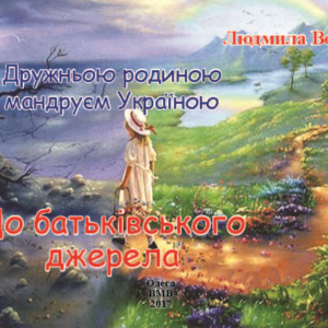 До батьківського джерела