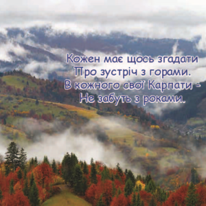 Нумо в Карпати