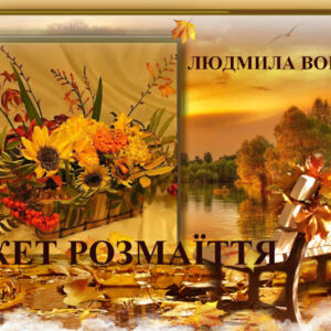 Букет розмаїття