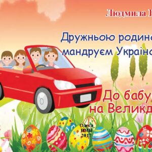 До бабусі на Великдень