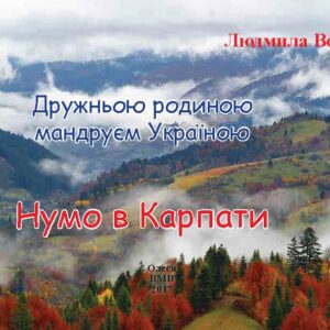 Нумо в Карпати