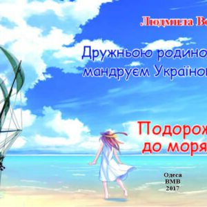Подорож до моря