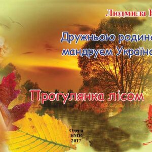 Прогулянка лісом