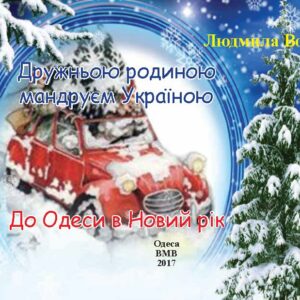 До Одеси в Новий Рік