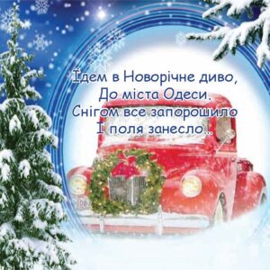 До Одеси в Новий Рік