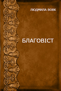 Благовіст