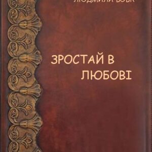 Зростай в любові