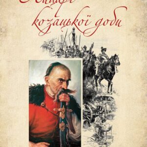 Козаки Лицарської доби