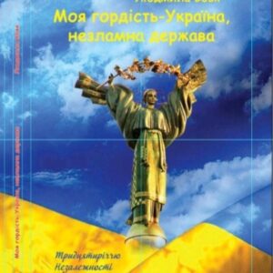 Моя гордість Україна. Незламна держава