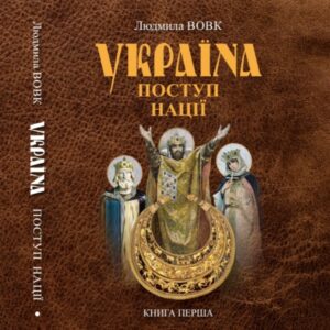 Україна поступ нації